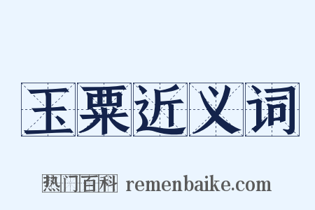 玉粟近义词是什么意思的图片